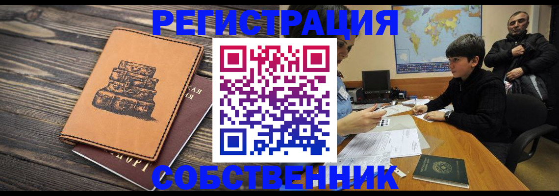 прописка от собственника в Оренбургской области